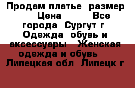 Продам платье, размер 32 › Цена ­ 700 - Все города, Сургут г. Одежда, обувь и аксессуары » Женская одежда и обувь   . Липецкая обл.,Липецк г.